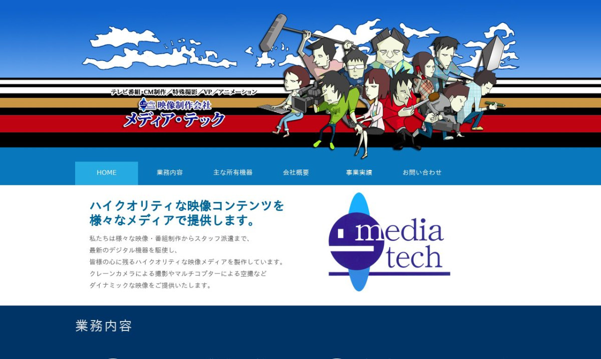 有限会社メディア・テックの制作情報 | 鳥取県の動画制作会社 | 動画幹事