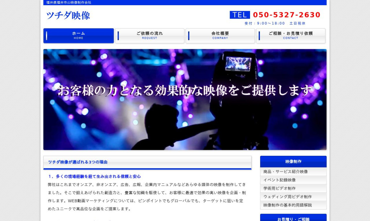 ツチダ映像の制作情報 | 福井県の動画制作会社 | 動画幹事