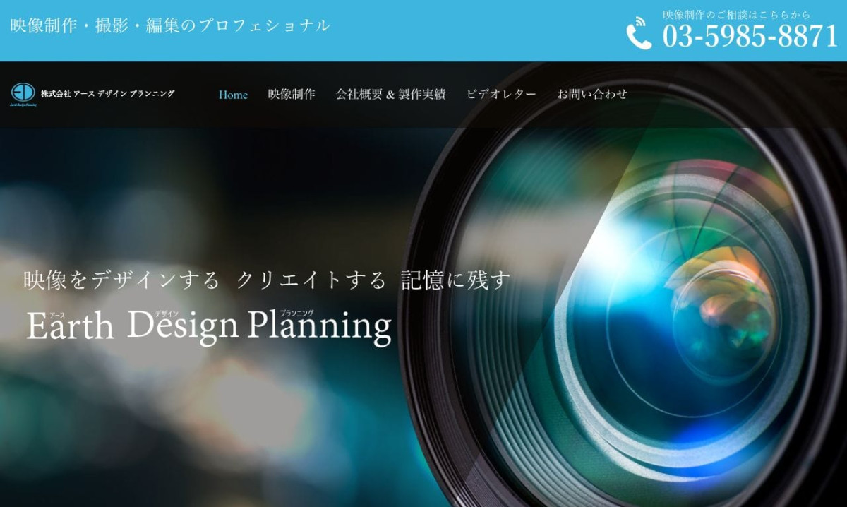 株式会社アースデザインプランニングの制作情報 | 東京都の動画制作会社 | 動画幹事