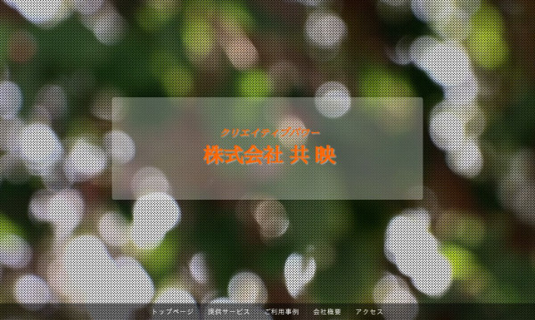 株式会社共映