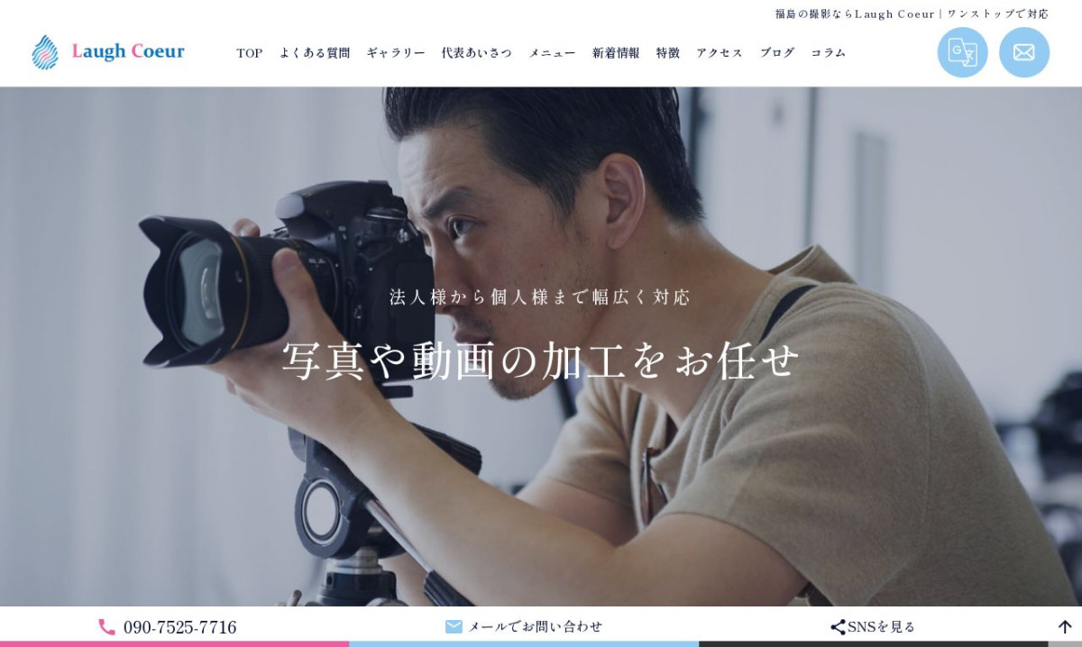 Laugh Coeur  ラフクールの制作情報 | 福島県の動画制作会社 | 動画幹事