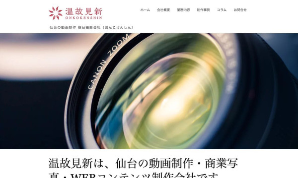 株式会社温故見新