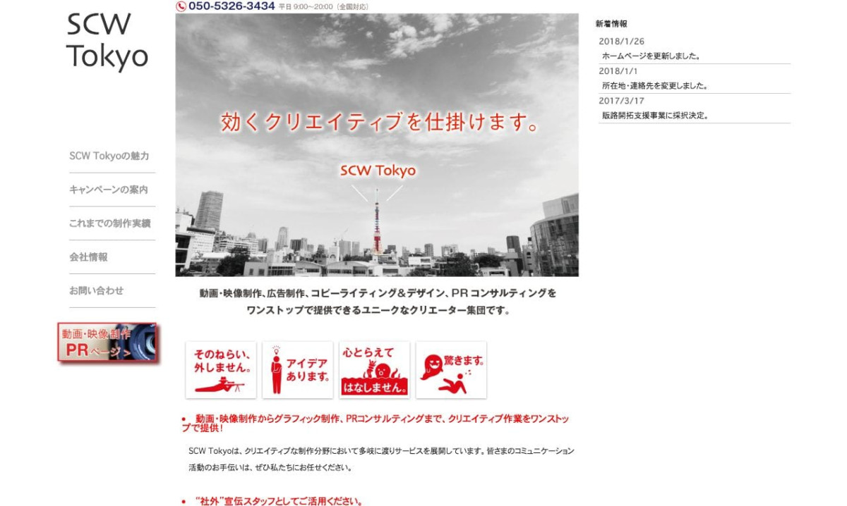 SCW Tokyoの制作情報 | 東京都の動画制作会社 | 動画幹事