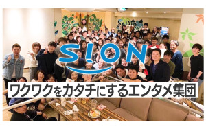 株式会社シオン