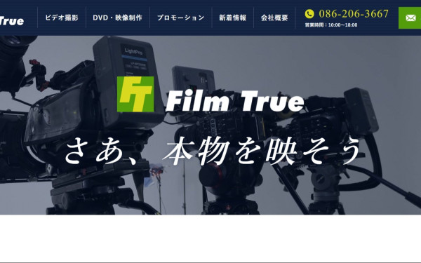 フィルムトゥルー合同会社
