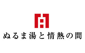 株式会社ぬるま湯と情熱の間