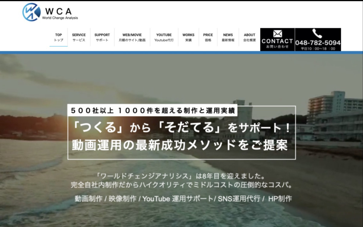 株式会社ワールドチェンジアナリシスの制作情報 | 埼玉県の動画制作会社 | 動画幹事