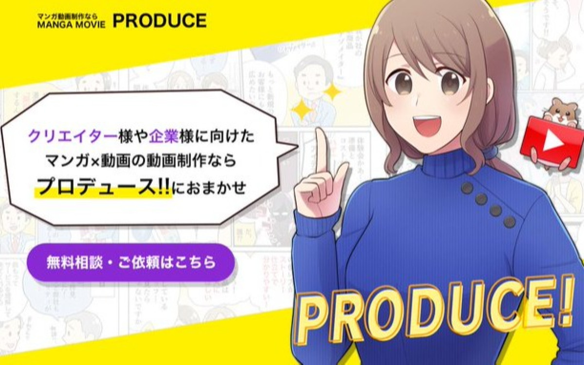 マンガ動画制作プロデュースの制作情報 北海道の動画制作会社 動画幹事