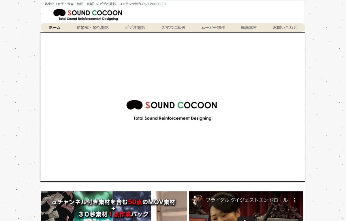 SOUNDCOCOONの制作情報 | 岩手県の動画制作会社 | 動画幹事