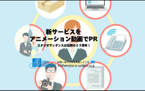 株式会社スタジオサンダンス アニメーション事業部 の制作情報 東京都の動画制作会社 動画幹事