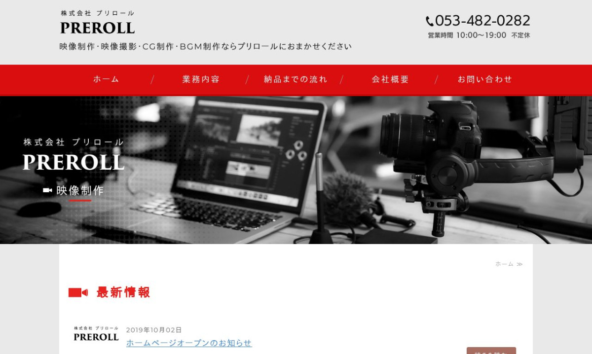 株式会社プリロールの制作情報 | 静岡県の動画制作会社 | 動画幹事