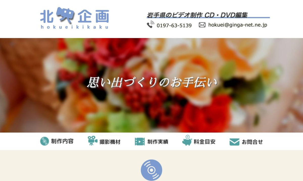 北映企画の制作情報 | 岩手県の動画制作会社 | 動画幹事