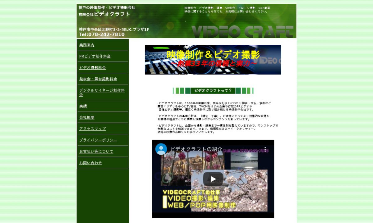 有限会社ビデオクラフトの制作情報 | 兵庫県の動画制作会社 | 動画幹事