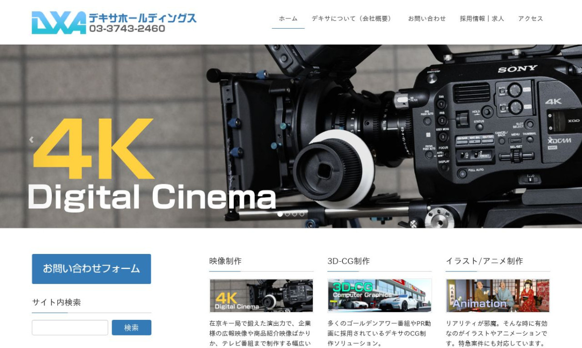 デキサホールディングス株式会社の制作情報 | 東京都の動画制作会社 | 動画幹事