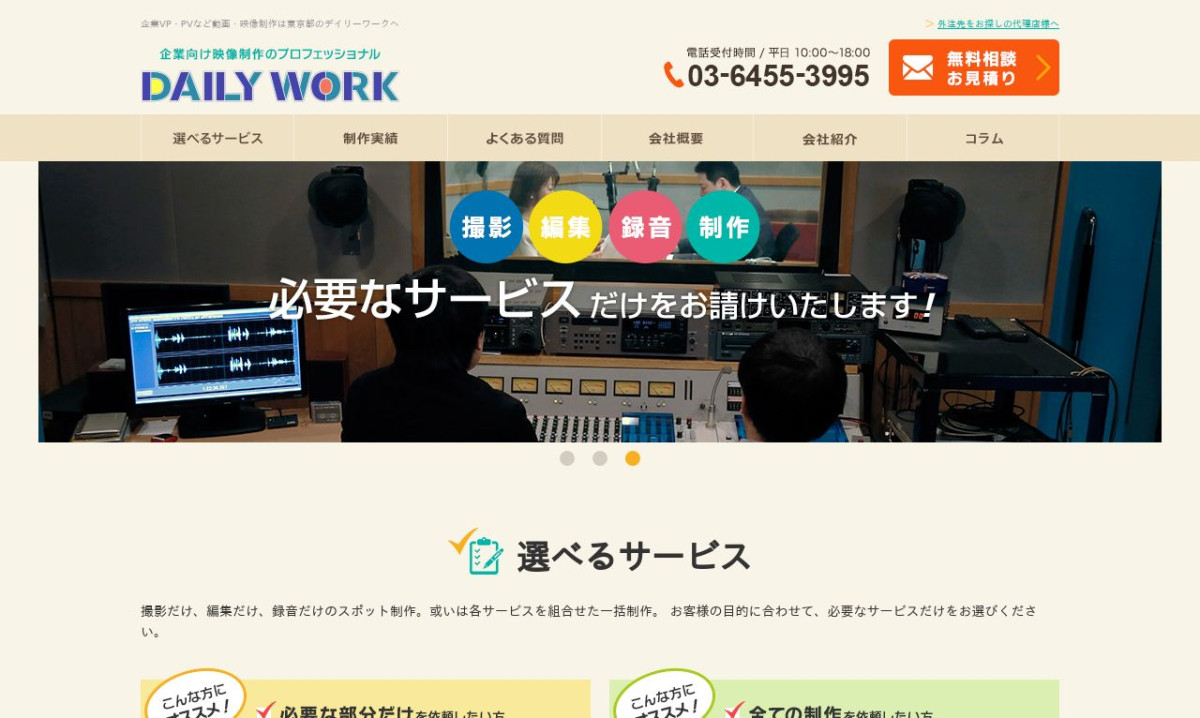 株式会社デイリーワークの制作情報 | 東京都の動画制作会社 | 動画幹事