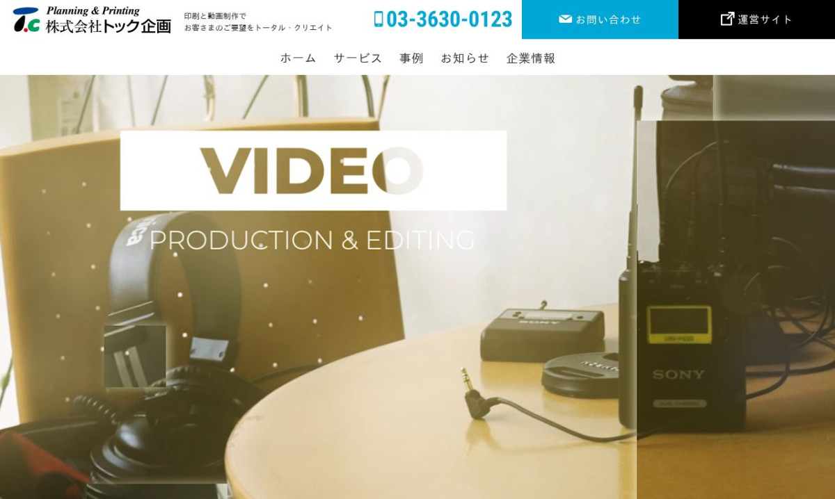 株式会社トック企画の制作情報 | 東京都の動画制作会社 | 動画幹事