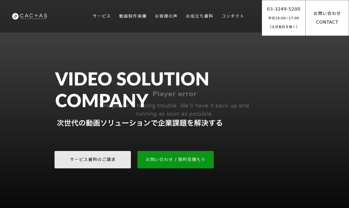 株式会社CACTASの制作情報 | 東京都の動画制作会社 | 動画幹事