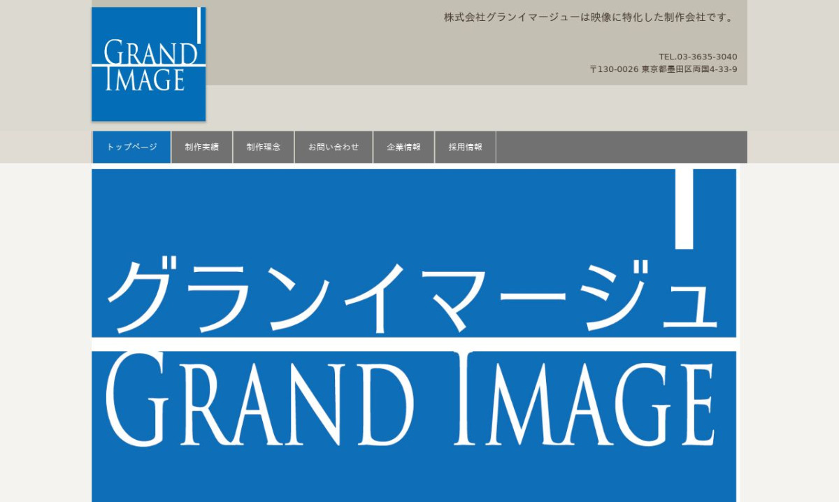 株式会社グランイマージューの制作情報 | 東京都の動画制作会社 | 動画幹事