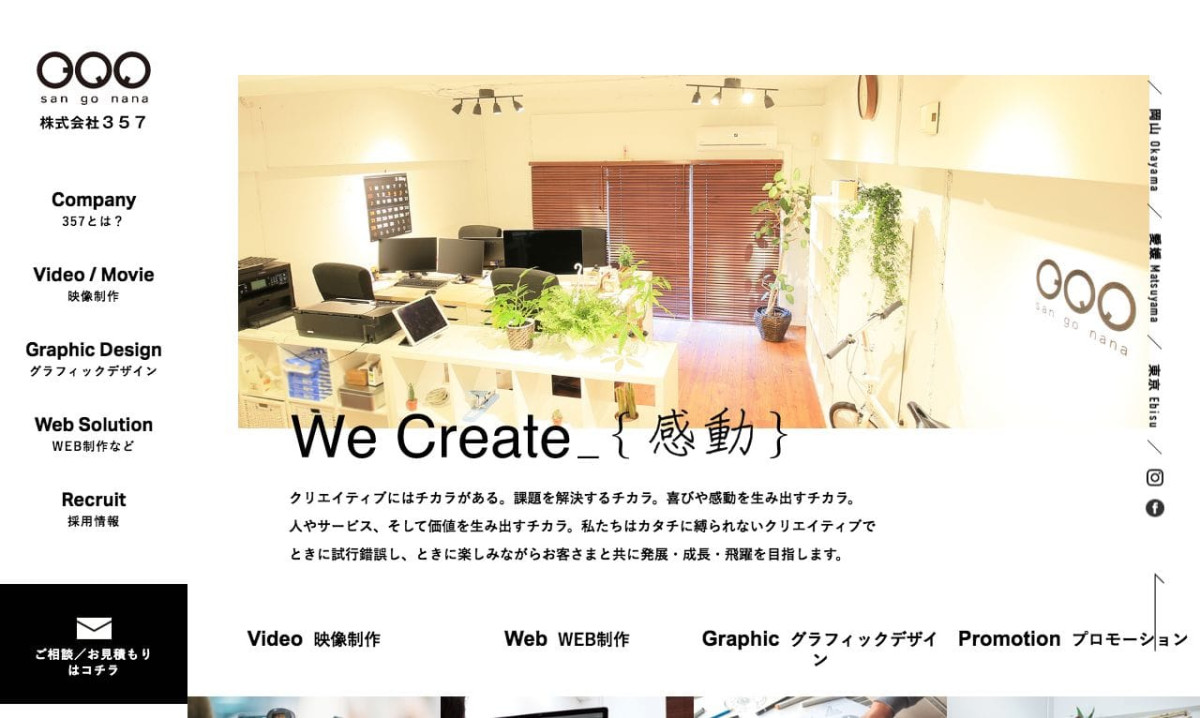 株式会社357の制作情報 | 岡山県の動画制作会社 | 動画幹事
