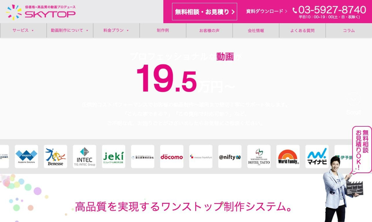 株式会社スカイトップの制作情報 | 東京都の動画制作会社 | 動画幹事