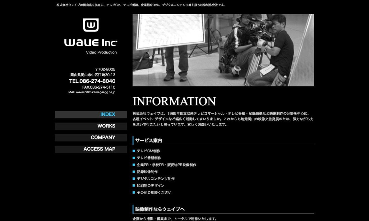 株式会社ウェイブの制作情報 | 岡山県の動画制作会社 | 動画幹事