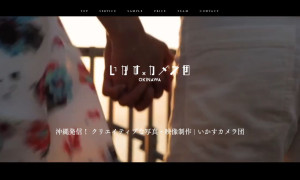 いかすカメラ団