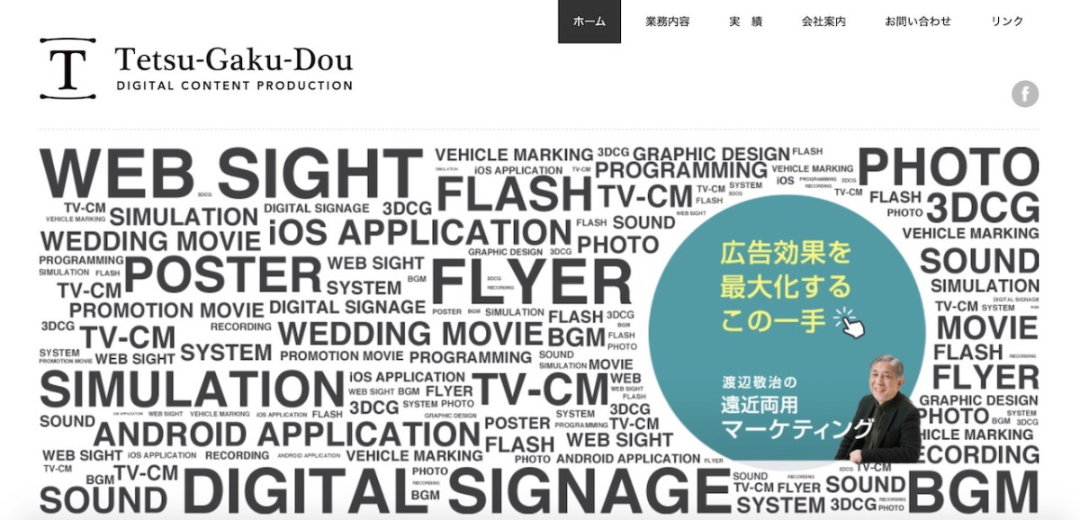 有限会社哲学堂の制作情報 | 岩手県の動画制作会社 | 動画幹事