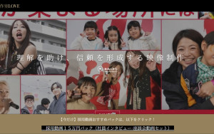 映像制作室LOVE