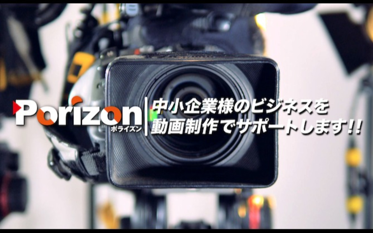 ポライズンの制作情報 | 東京都の動画制作会社 | 動画幹事