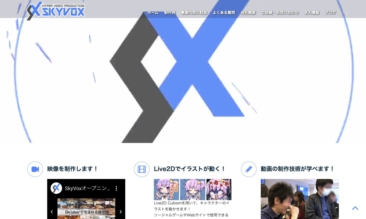 SkyVox（株式会社ユーメイト純正）の制作情報 | 東京都の動画制作会社 | 動画幹事