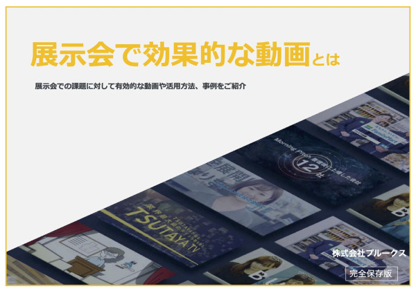 【株式会社プルークス】展示会動画説明資料