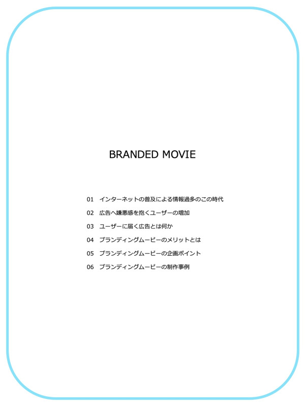 【株式会社プルークス】ブランデッドムービー説明資料