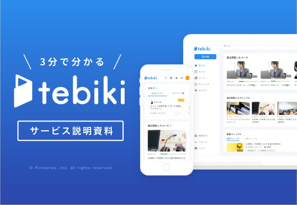 動画マニュアル「tebiki」のサービス説明資料