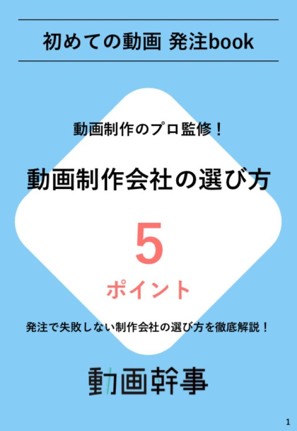 【プロ監修】動画制作会社の選び方5ポイント