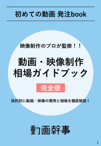 動画制作の相場ガイドブック完全版