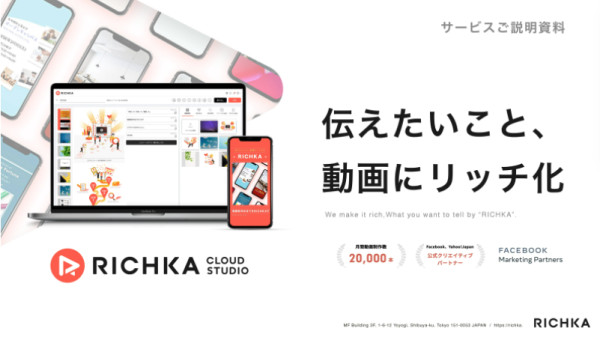 動画生成ツール「RICHKA CLOUD STUDIO」のサービス資料