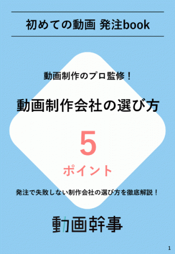 【プロ監修】動画制作会社の選び方5ポイント