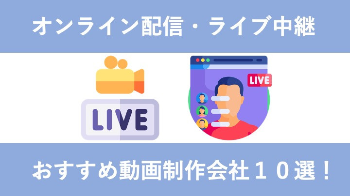 オンライン配信・ライブ中継に強い動画制作会社10選！