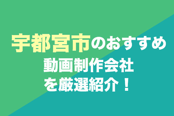 宇都宮市の動画制作会社おすすめ11社を厳選紹介!