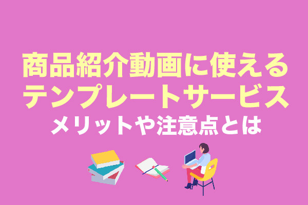 商品紹介動画に使えるテンプレートサービス7選！メリットや注意点とは