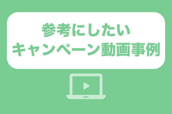 参考にしたいキャンペーン動画事例9選！