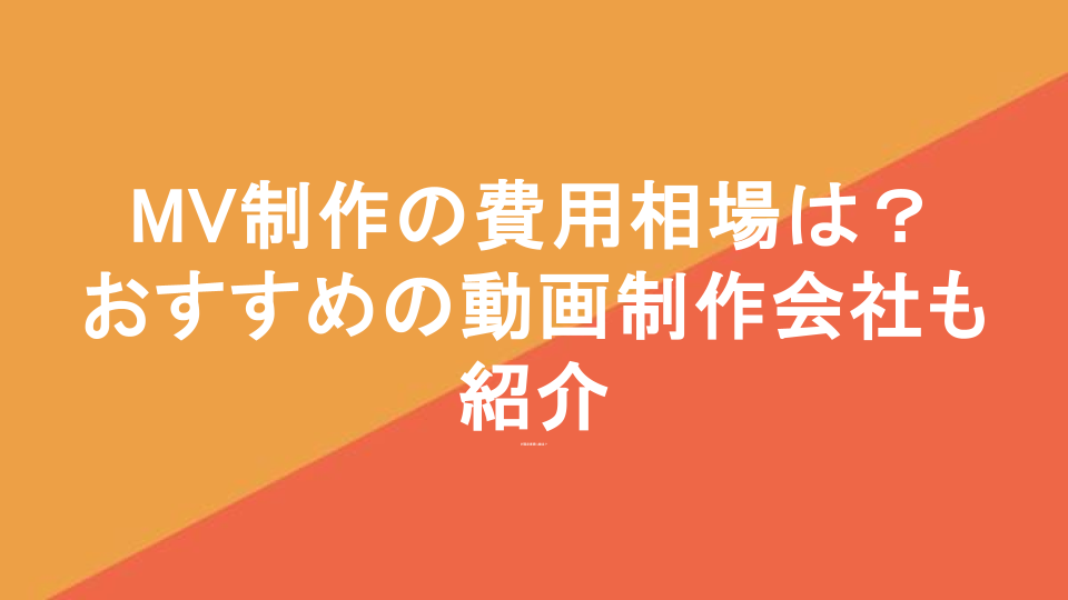 MV制作の費用相場は？おすすめの動画制作会社6選も紹介