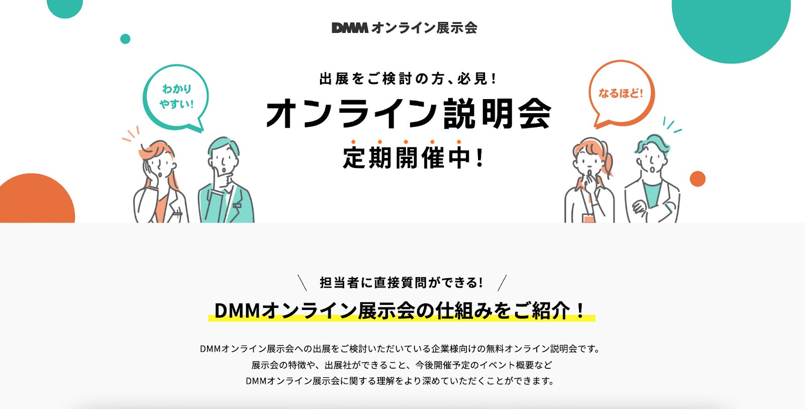 ■DMMオンライン展示