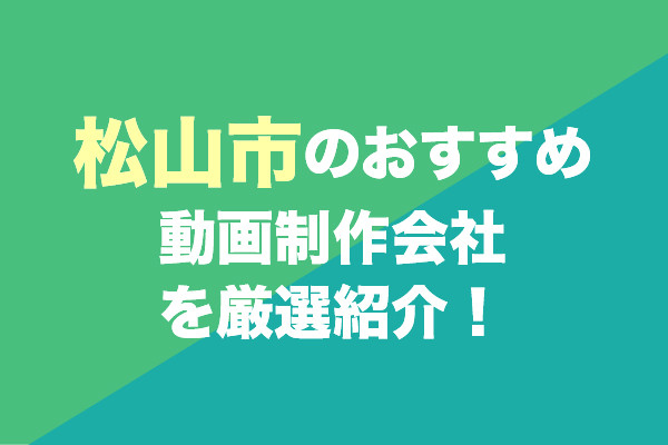 松山市の動画制作会社おすすめ5社を厳選紹介！