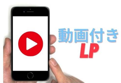 動画付きランディングページ（LP）の事例や効果を徹底解説！