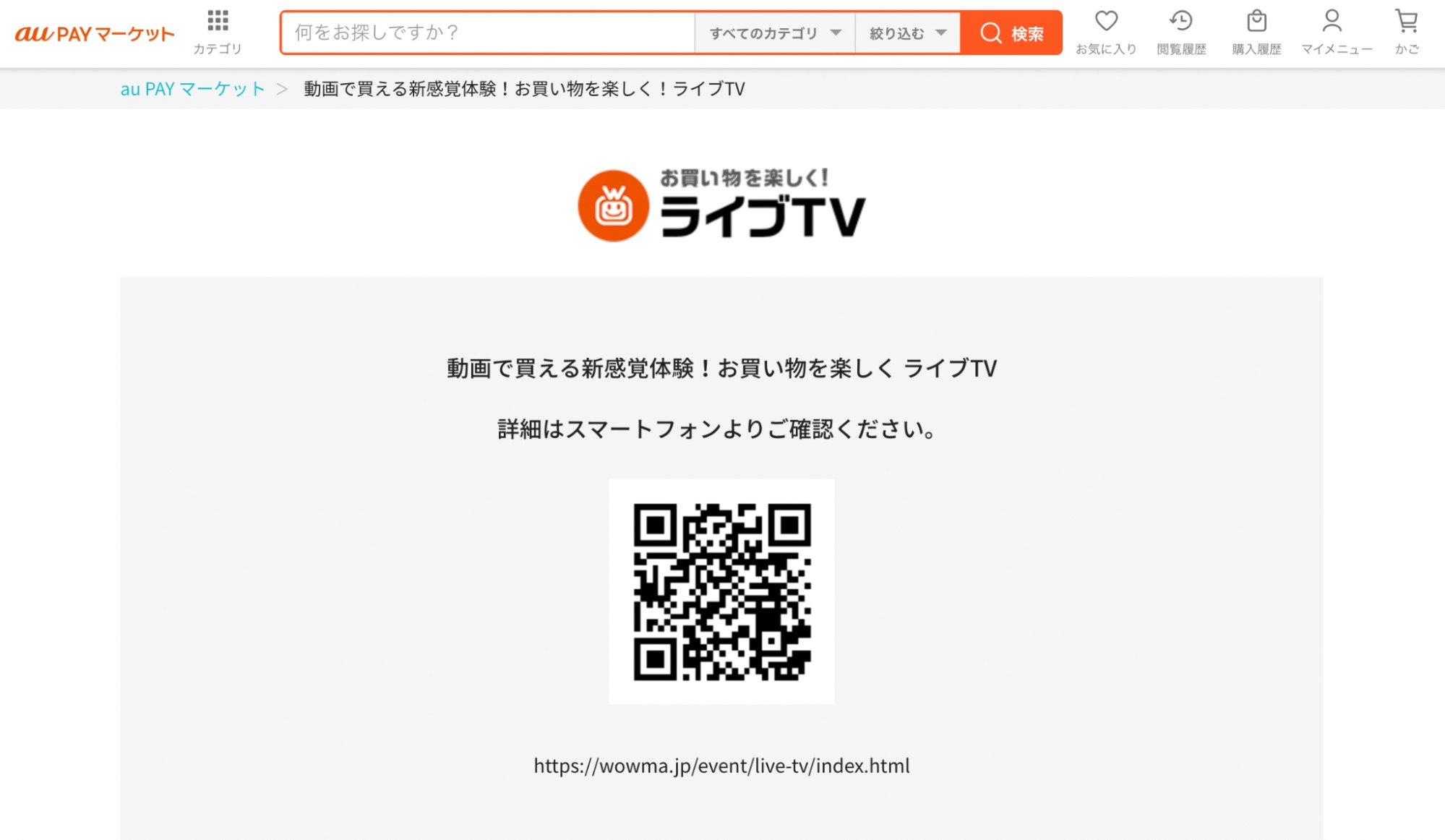 【ツール例】ライブTV（au PAY マーケット）