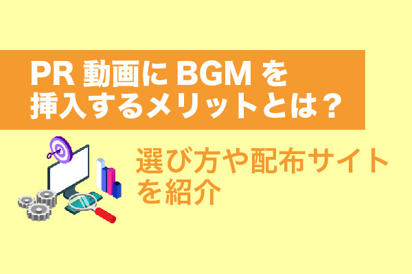 PR動画にBGMを挿入するメリットとは？選び方や配布サイトを紹介
