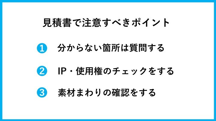 見積書で注意すべきポイント