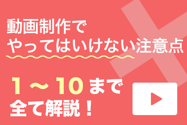 動画制作でやってはいけない注意点を流れ・制作工程にそって解説【2024年最新版】 | 動画幹事