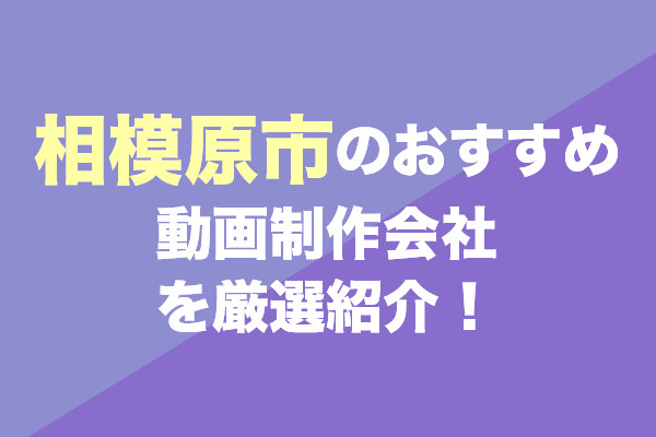 相模原市のおすすめ動画制作会社を厳選紹介!